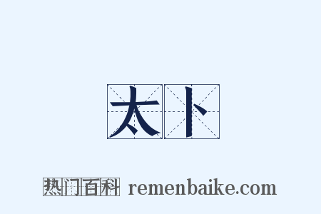 太卜是什么意思的图片